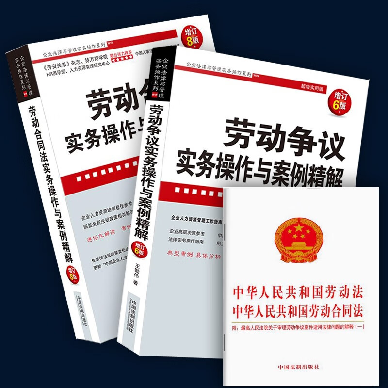 全3册劳动合同法实务操作与案例精解+劳动争议实务操作与案例精解，送劳动法劳动合同法二合一法条王桦宇著中国人事法务师业务指导用书