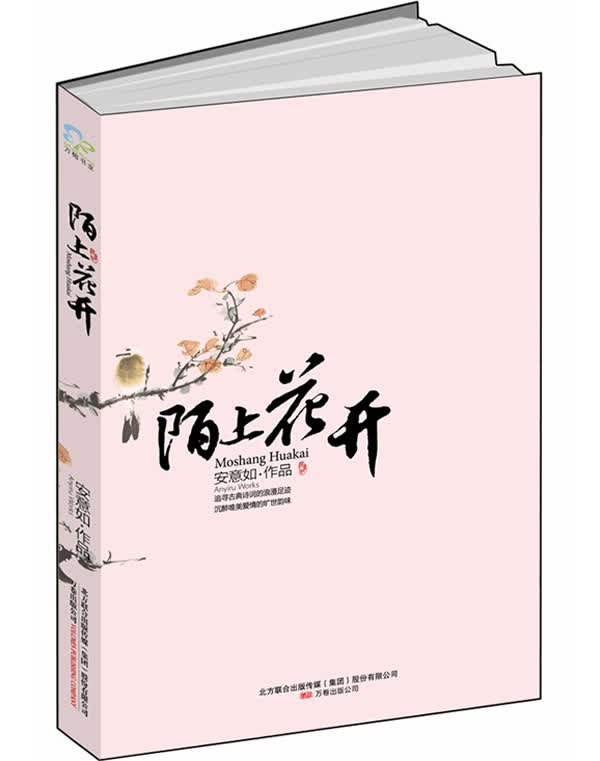 陌上花开【正版】