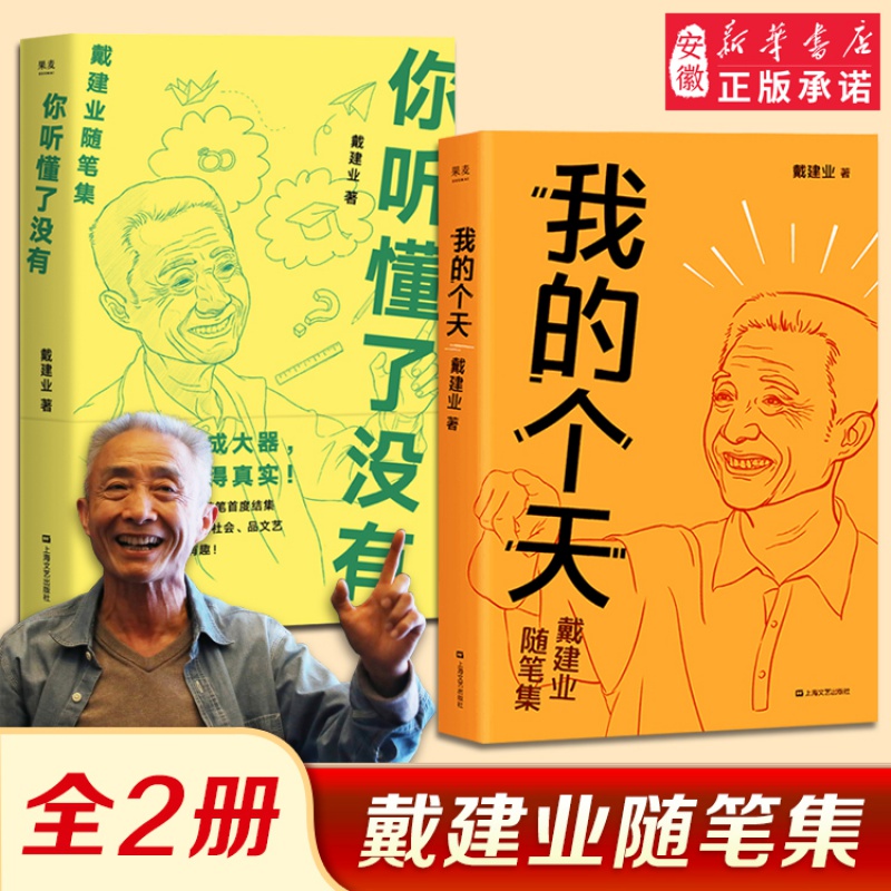 【新华书店官方网店】我的个天+你听懂了没有 戴建业随笔集2本 戴老师魔性诗词课 千万人 的网红教授