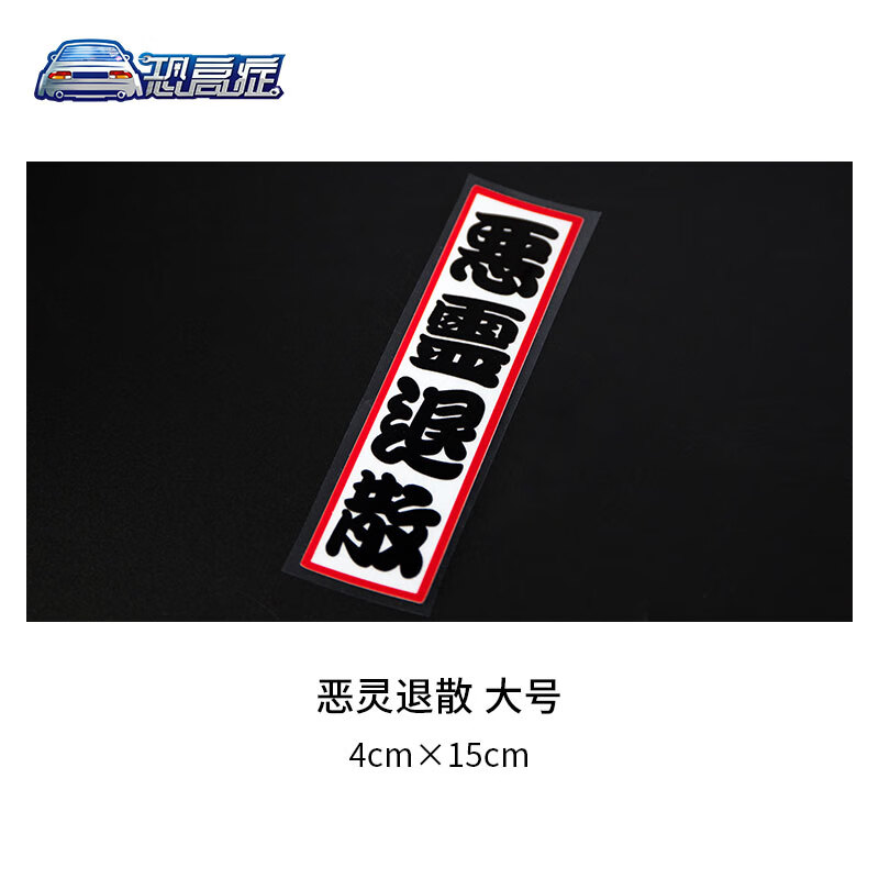 修衡恶灵退散车贴摩托车头盔贴车身挡风玻璃贴挡泥板贴画汽车划痕贴纸