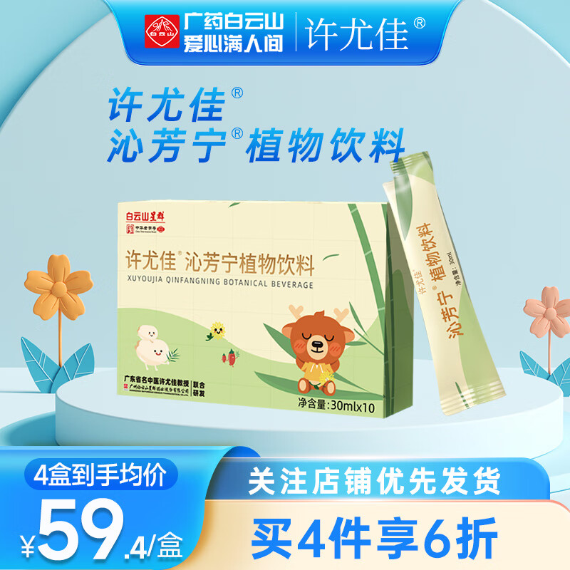 白云山广药白云山许尤佳沁芳宁植物饮料30ml*10袋 开袋即饮 四盒