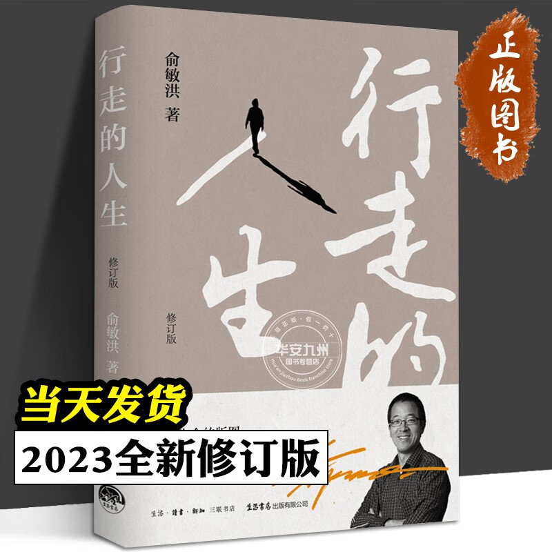 【新版】行走的人生（修订版）俞敏洪 著 新东方&东方甄选创始人俞敏洪亲笔撰写个人随笔