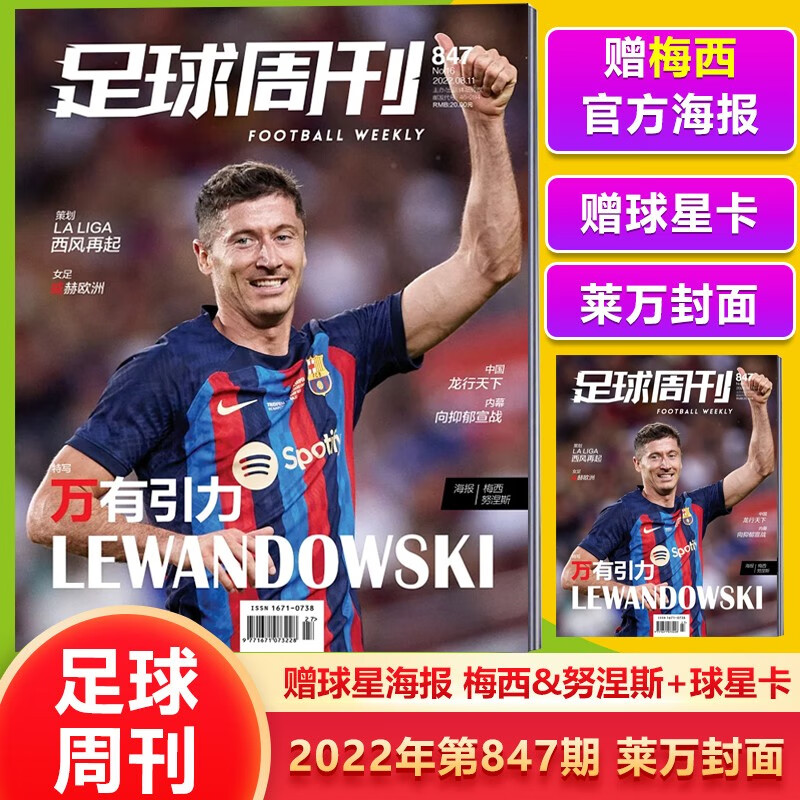 现货 足球周刊杂志2023年 847期 赠梅西&努涅斯海报 莱万封面