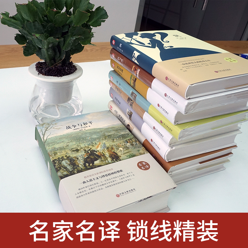 世界十大名著全套原著 战争与和平七年级初一课外阅读中学生青少年适合初中生看的图书经典文学小说 书