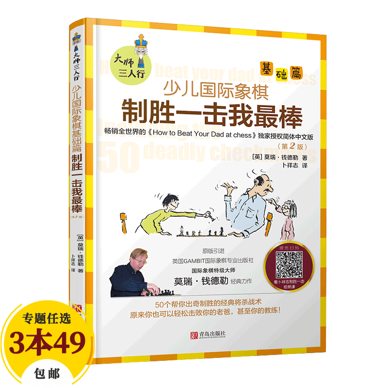 【包邮】棋牌国际象棋入门与教程实战训练 少儿国际象棋（基础篇）：制胜一击我棒 定价38