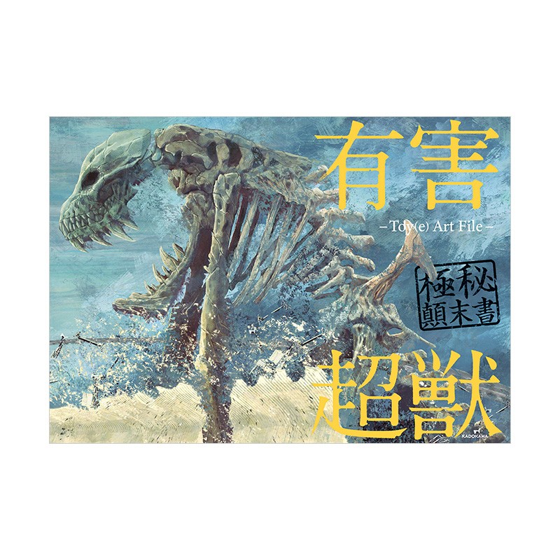 【现货】有害超兽极密始末书插画作品集 有害超獣極秘顛末書 Toy(e) Art File 日本原版进口善本图书