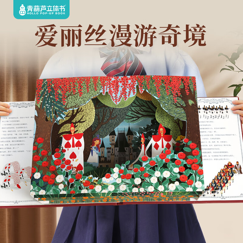 爱丽丝漫游奇境记3D立体书珍藏版故事剧场书0-3-6岁世界经典童话睡前故事亲子共读女孩子公主小朋友学生课外阅读儿童礼物尼尔斯骑鹅旅行记 【店长推荐】全套4册装