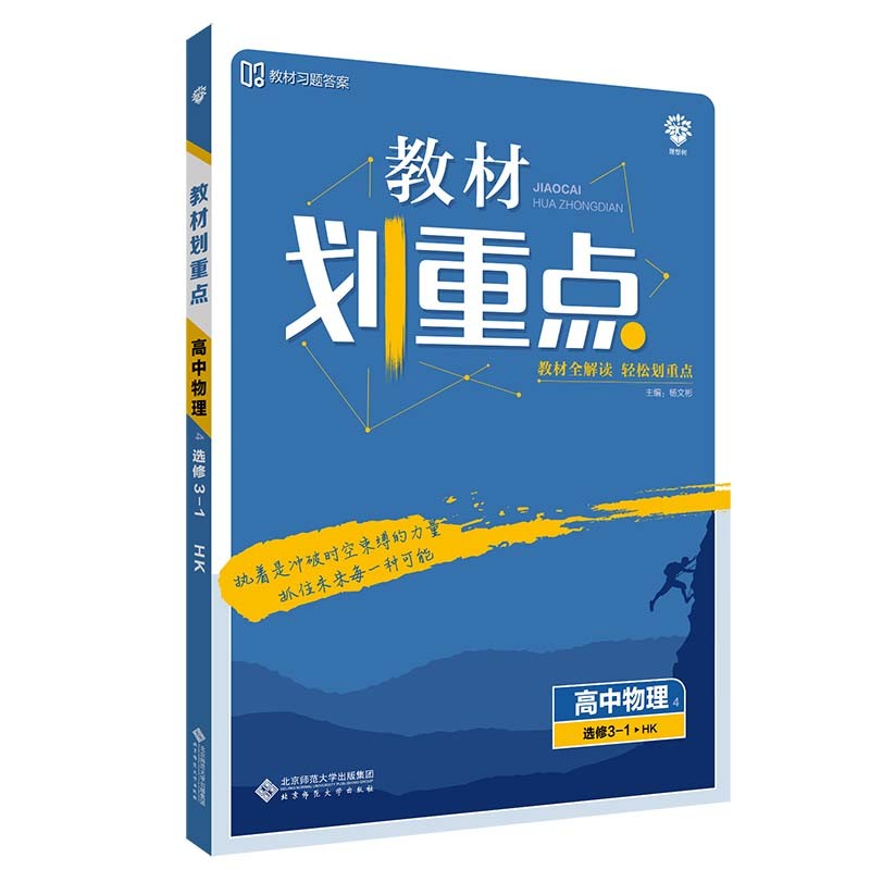 教材划重点高中物理选修3-1HK沪科版教材全解读（不适用于新高考地区） 理想树2022版