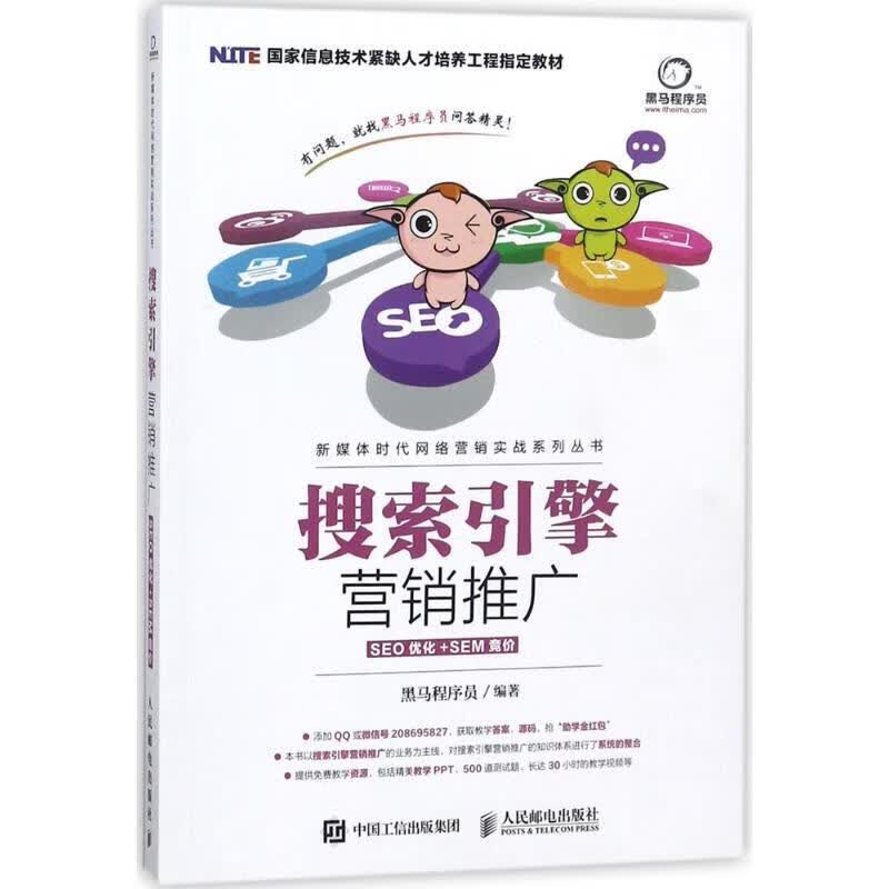 搜索引擎营销推广【正版图书，放心购买】