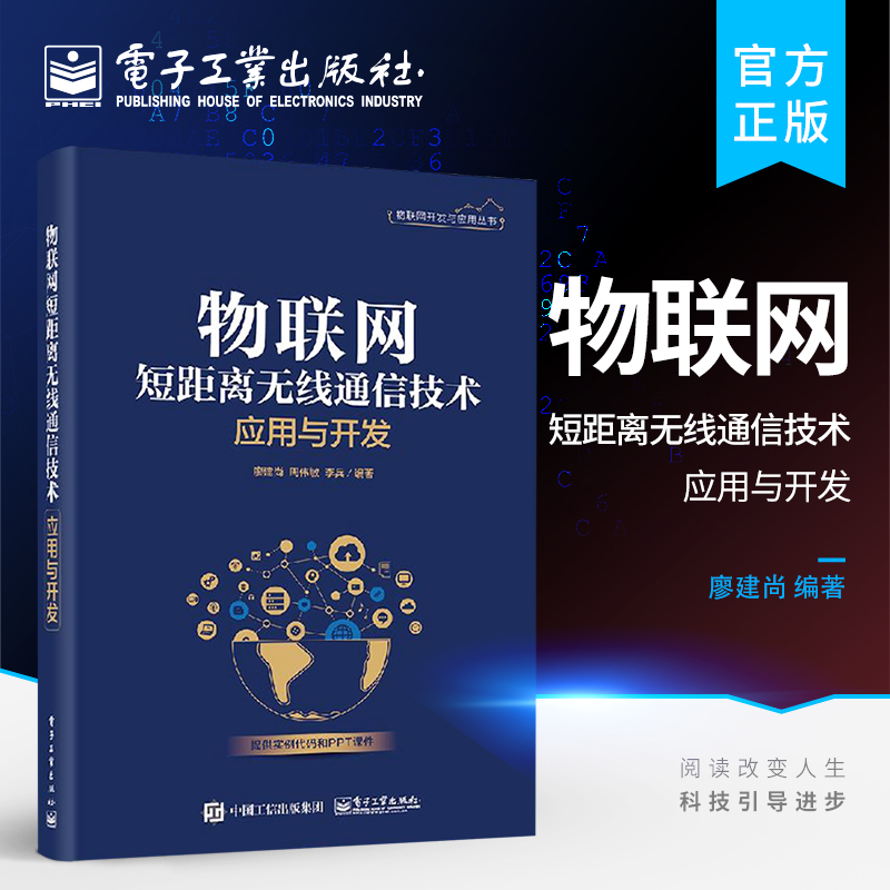 物联网短距离无线通信技术应用与开发