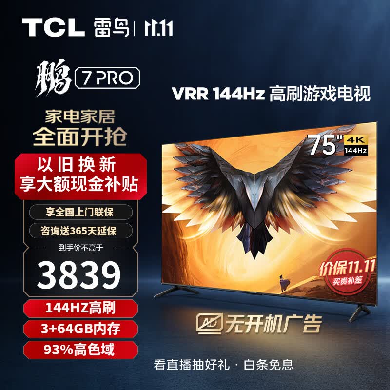 TCL 雷鸟鹏7 Pro 75英寸144hz刷新率AI远场语音全面屏4k超高清智能液晶电视机 以旧换新 75S575C 开机无广告使用感如何?