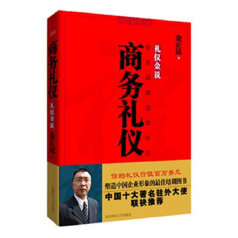 二手书9成新 商务礼仪金正昆 著陕西师范大学出版社 9787561339299
