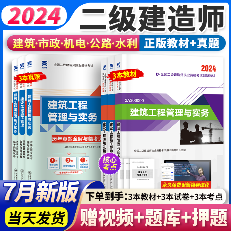 【2024新版】正版二建教材2024二级建造师2024年考试用书+历年真题试卷 建筑市政机电公路水利水电全套 2024【建筑专业】教材+真题（送视频题库）