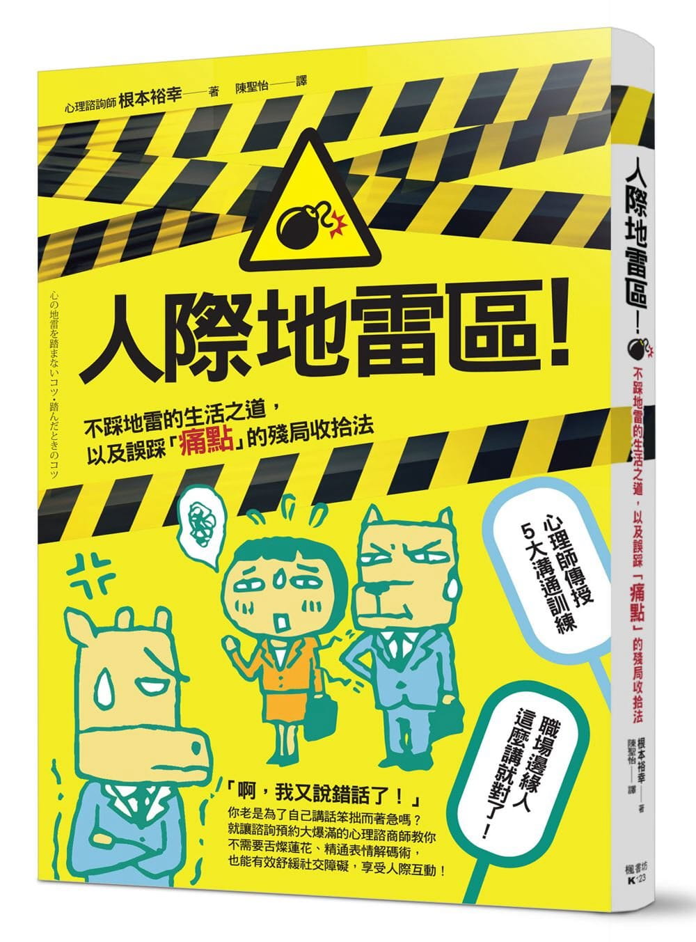 现货 原版进口书 根本裕幸人际地雷区！不踩地雷的生活之道，以及误踩「痛点」的残局收拾法枫书坊