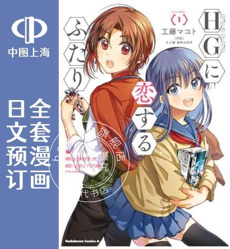 预售 日文预订 爱上HG的两人 全5卷 1-5 漫画 HGに恋するふたり