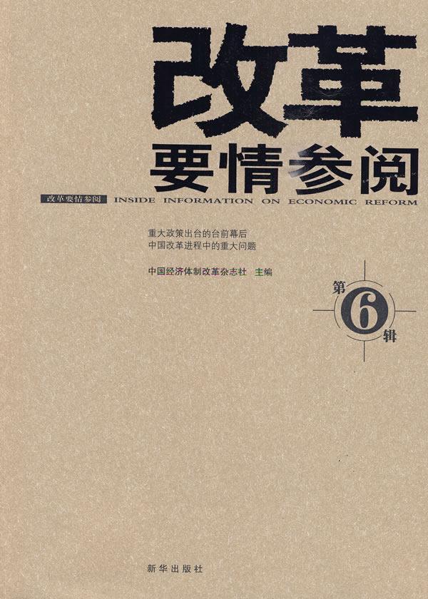 包邮：改革要情参阅-第6辑经济经济改革文集 图书