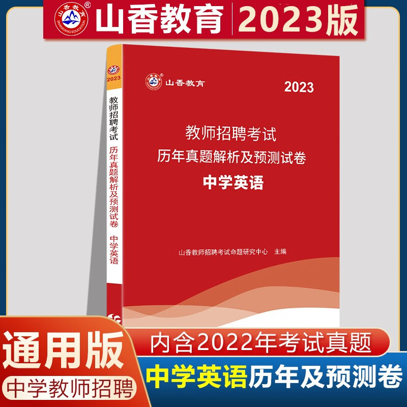 山香2023中学英语教师招聘考试用书初中