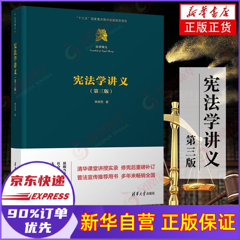 宪法学讲义(第3版)(精)/法学精义