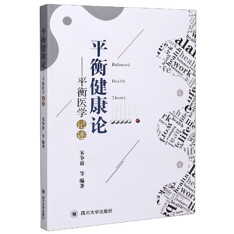 平衡健康论--平衡医学记述