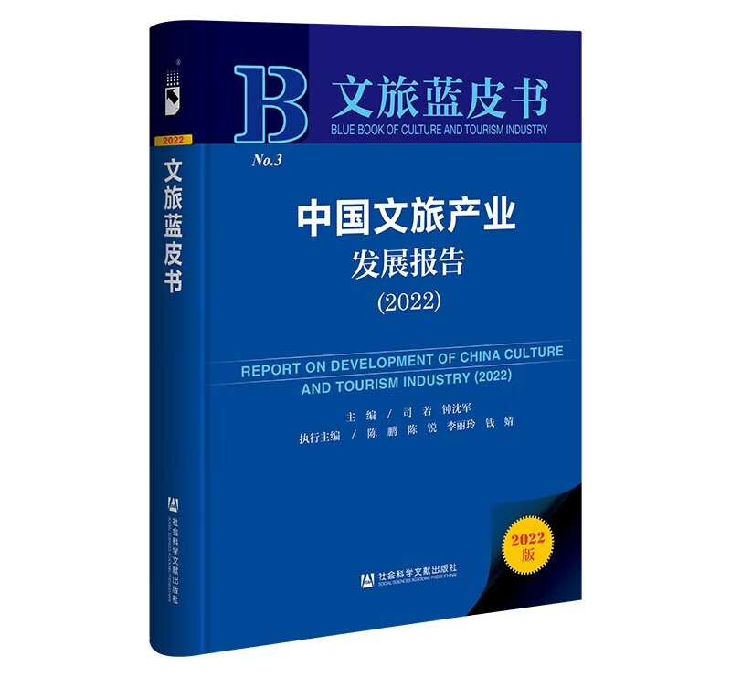 中国文旅产业发展报告（2022）/文旅蓝皮书No.3