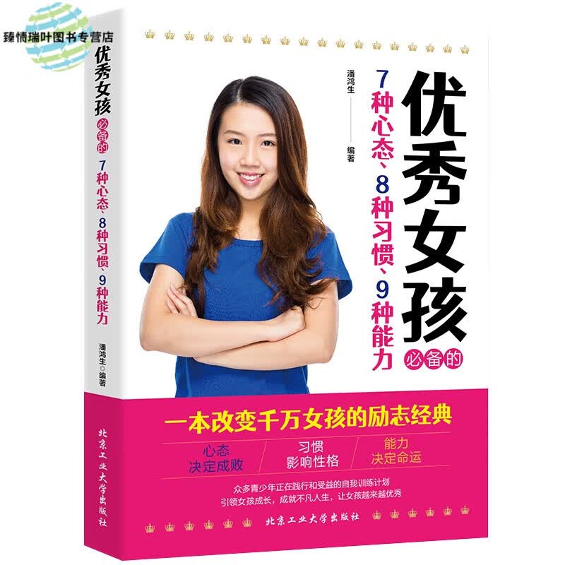 女孩的7种心态8种习惯9种能力写给青春期女孩阅读的书女孩励志成长书我要成为的女孩适合十岁女孩看的书十二