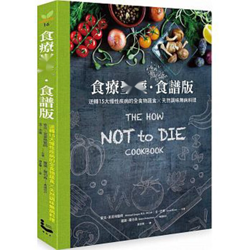 预订台版 食疗圣* 食谱版15大慢性疾病全食物蔬食天然调味料理美食生活【下架】