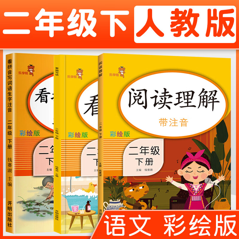全套3本看拼音写词语+阅读理解和看图写话二年级下册部编人教版小学教材同步专项训练练习册语文数学思维寒假课外作业天天练乐学熊