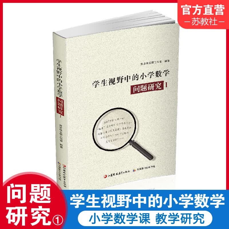 学生视野中的小学数学 问题研究1 小学数学课教师 教学研究 1-6年级小学数学问题分析解析