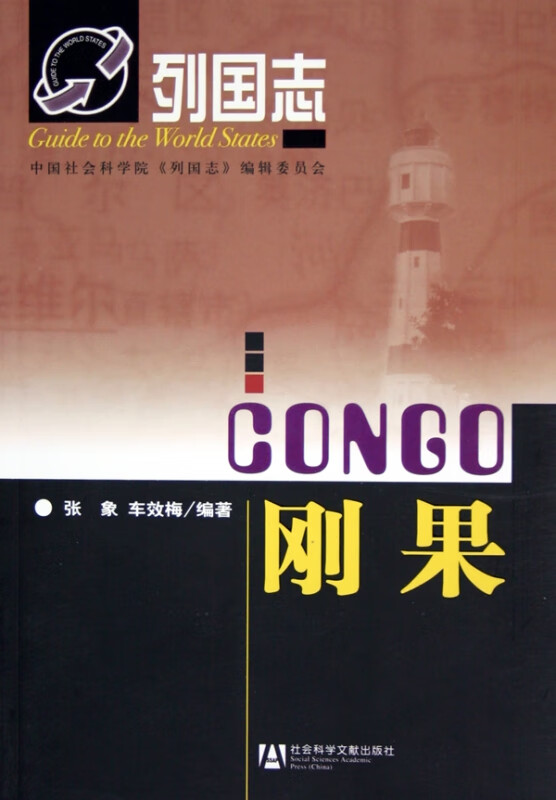 刚果/列国志