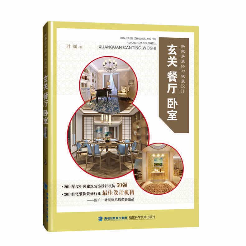 正版 新家居装修与软装设计 玄关 餐厅 卧室 家庭装修书 室内设计书 玄关装修设计 餐厅设计装修 卧