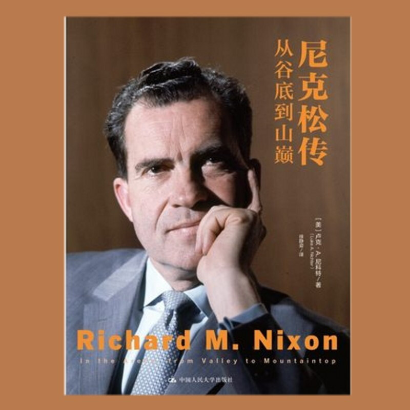 尼克松传 从谷底到山巅 卢克·a.尼科特 中国人民大学出版