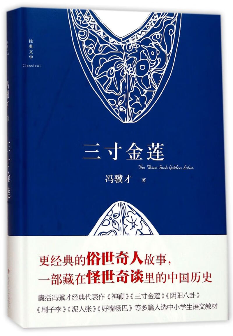 【新华书店正版】三寸金莲(精) 冯骥才 中国文学-小说