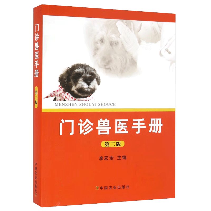 正版现货 门诊兽医手册 第二版 李宏全 临床诊断检查技术书籍 兽医师案头参考书籍 兽用药品临床应用 中国农业出版社