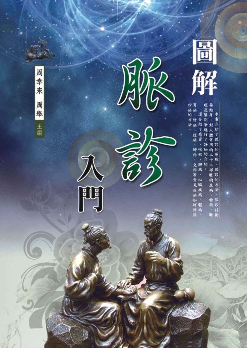 预售 周幸来 图解脉诊入门 大展