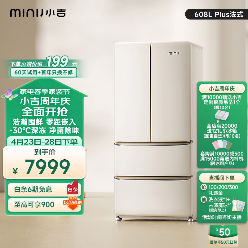小吉（MINIJ）法式608L Plus 双变频一级能效风冷无霜法式多门嵌入式超大容量智能客厅冰箱丨BCD-JF608WB Plus