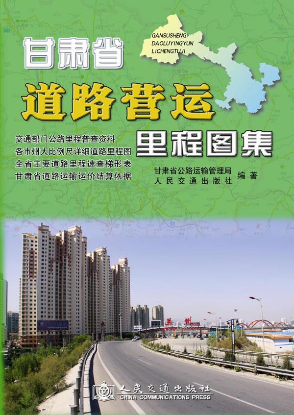 甘肃省道路营运里程图集