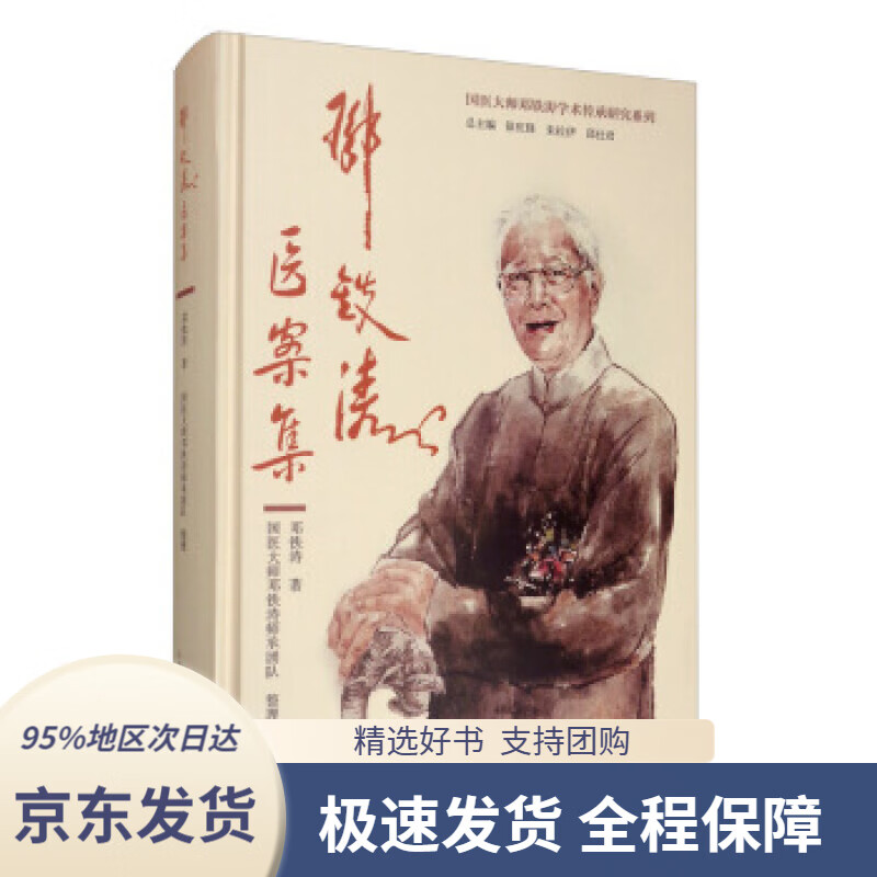 【新华书店 正版包邮】邓铁涛医案集邓铁涛,徐庆锋,朱拉伊,邱仕君,国