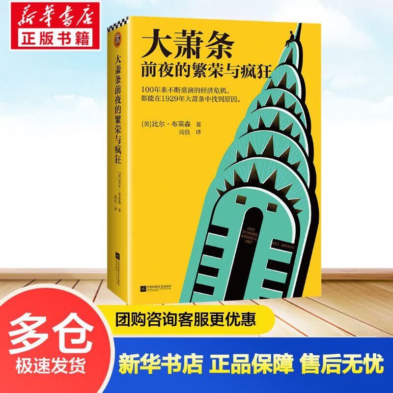 大萧条前夜的繁荣与疯狂 比尔·布莱森 书籍