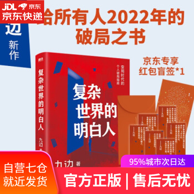 【新华书店】复杂世界的明白人 九边 著 北京联合出版公司 向上生长作者著
