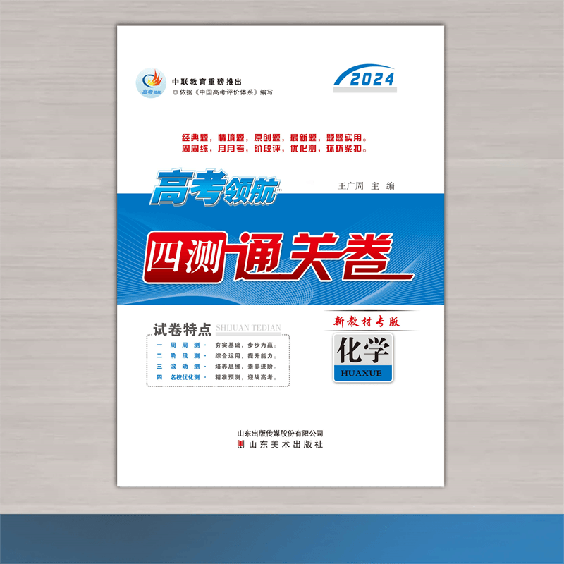 2024 化学 高考领航四测通关卷 高考领航四测通关卷化学（新教材专版）