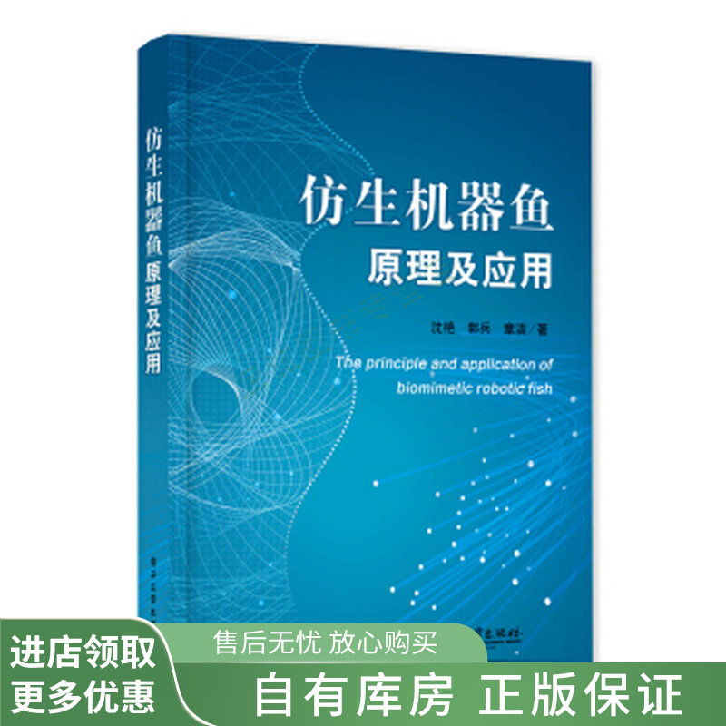 仿生机器鱼原理及应用【稀缺图书,放心购买】
