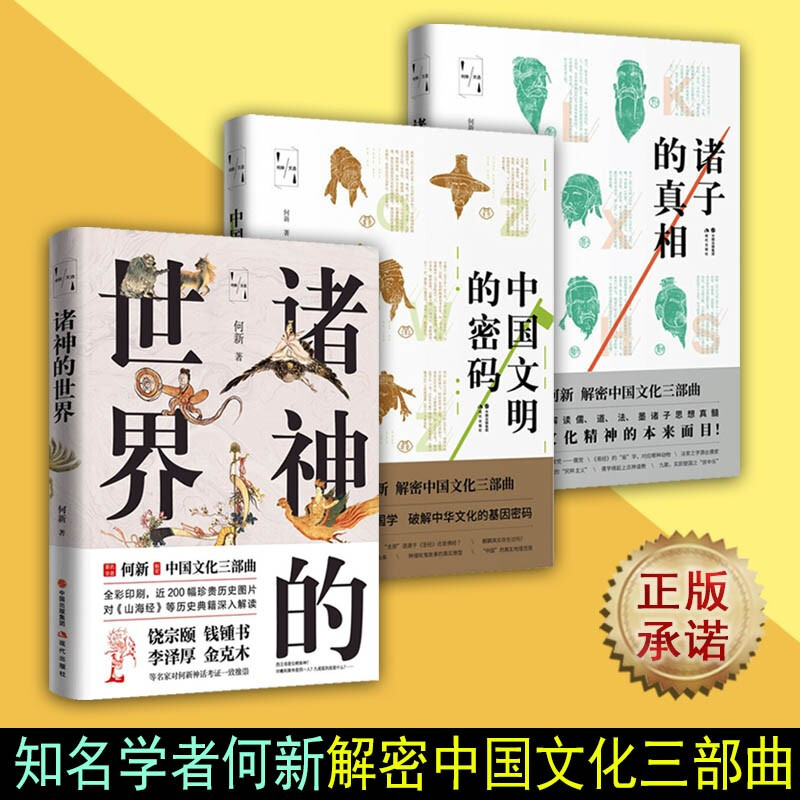 何新中国文化三部曲:中国文明的密码+诸子的真相+诸神的世界 全3册 中国哲学 书籍