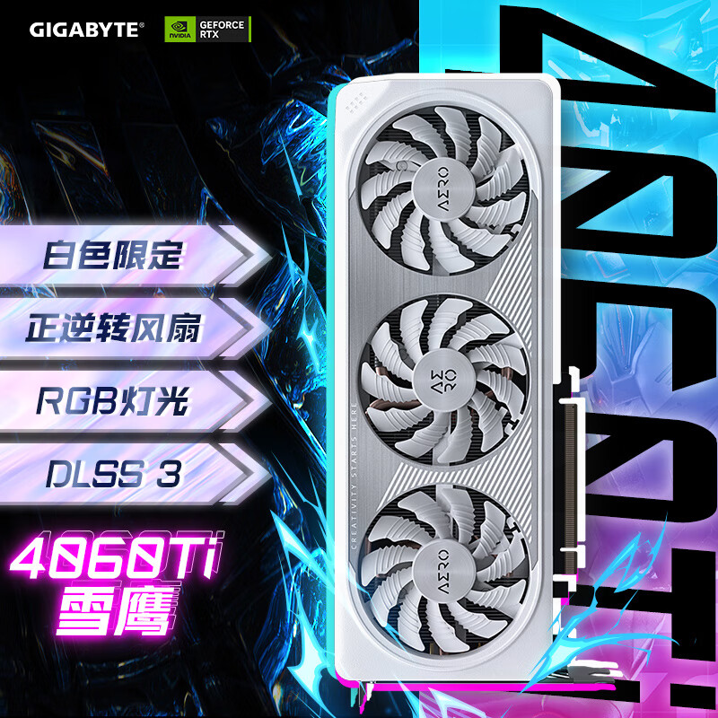 技嘉(gigabyte)雪鹰 geforce rtx 4060 ti aero oc 8g dlss3 电竞游戏