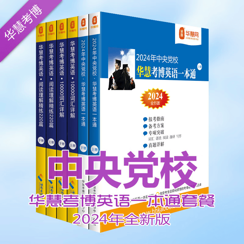 华慧2024年中央党校考博英语一本通/词汇10000详解/阅读理解220篇（共6本）党校套餐资料