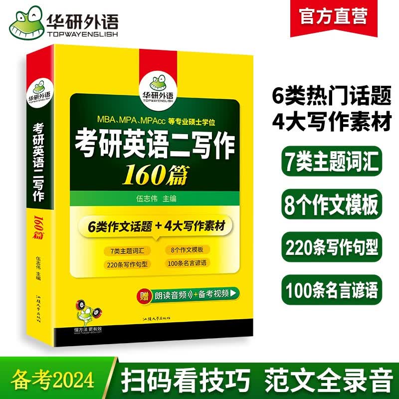 2024考研英语二写作160篇 华研外语MBA MPA MPAcc可搭考研二历年真题完型长难句词汇阅读翻译