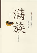 图说辽宁满族【正版图书】