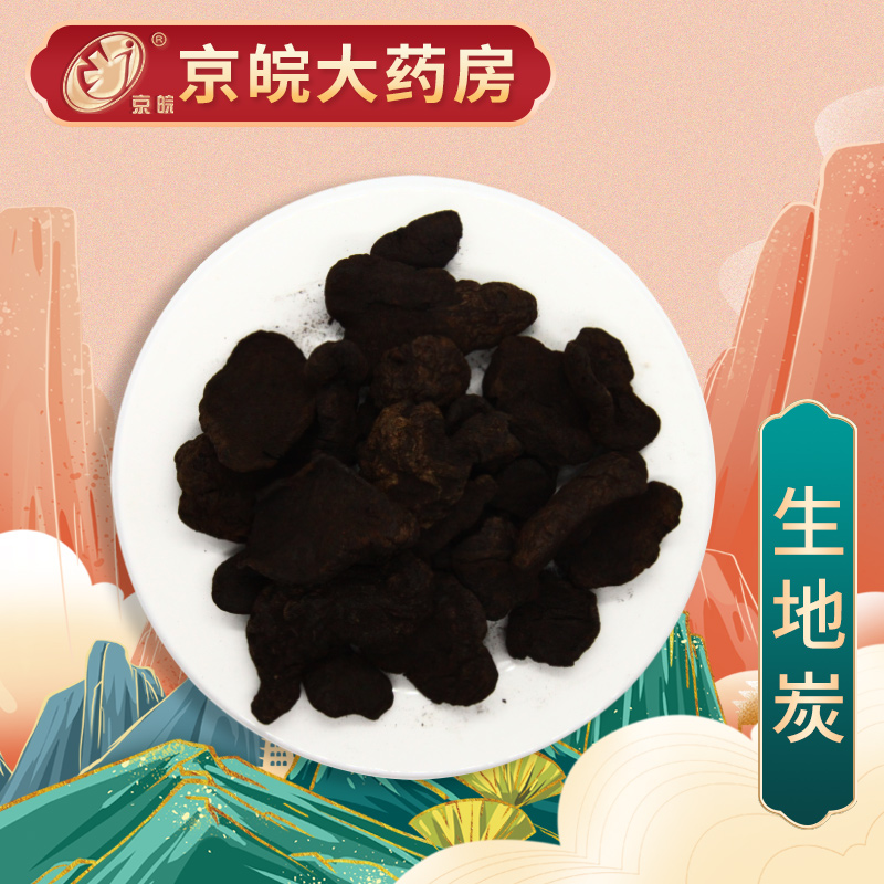 京皖 生地炭 中药饮片 按方抓药 10g