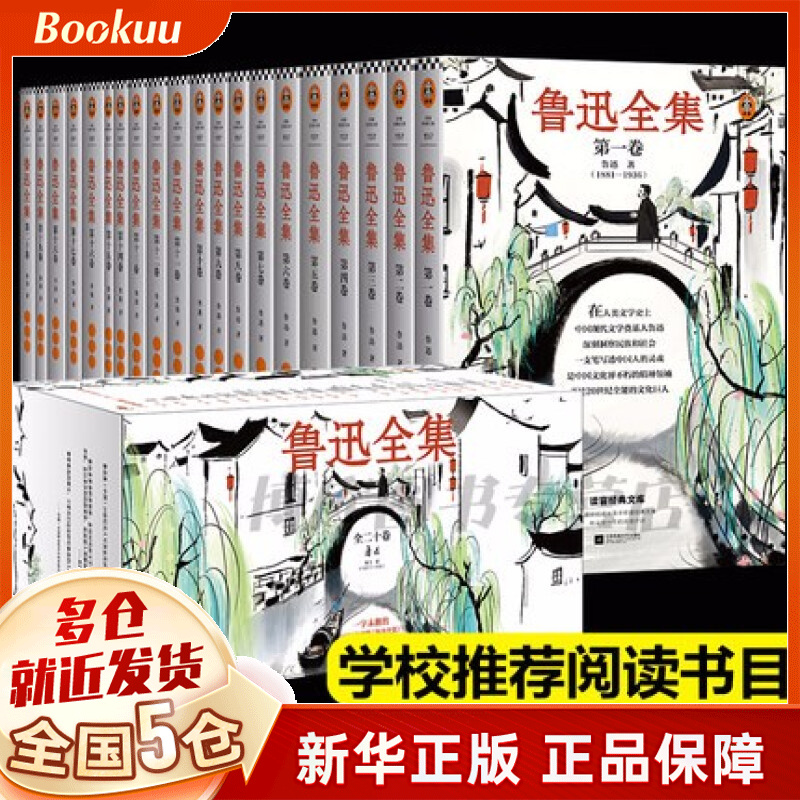 【正版】鲁迅全集共20卷 无删减的1938年初版鲁迅全集为底本编订 新书