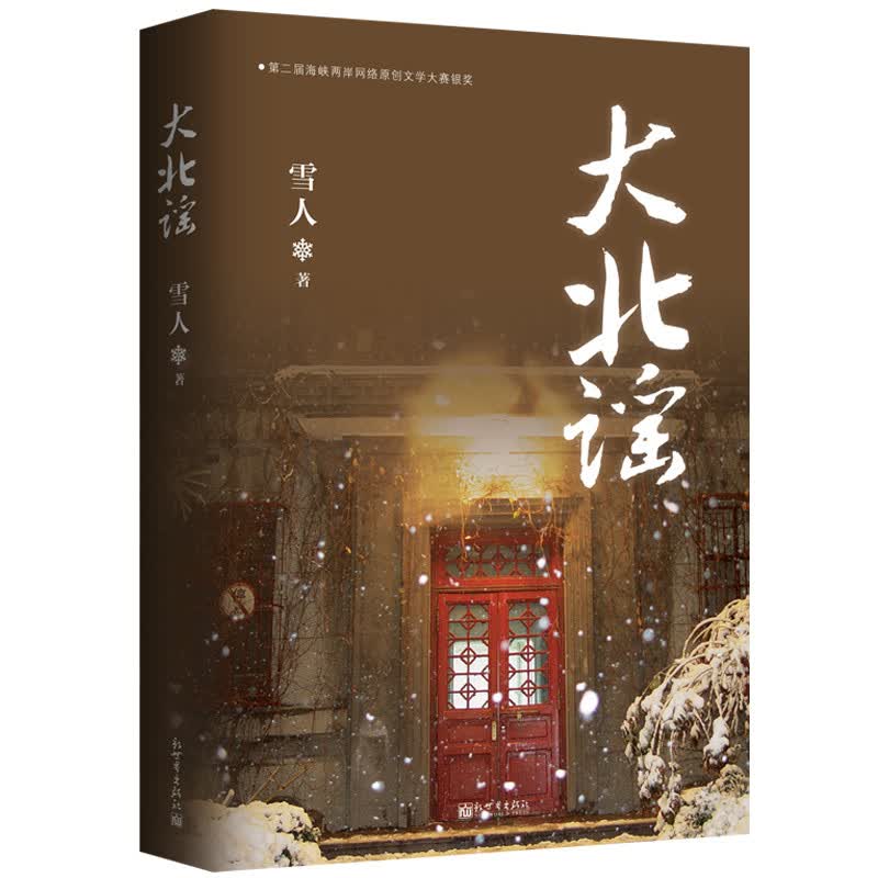大北谣