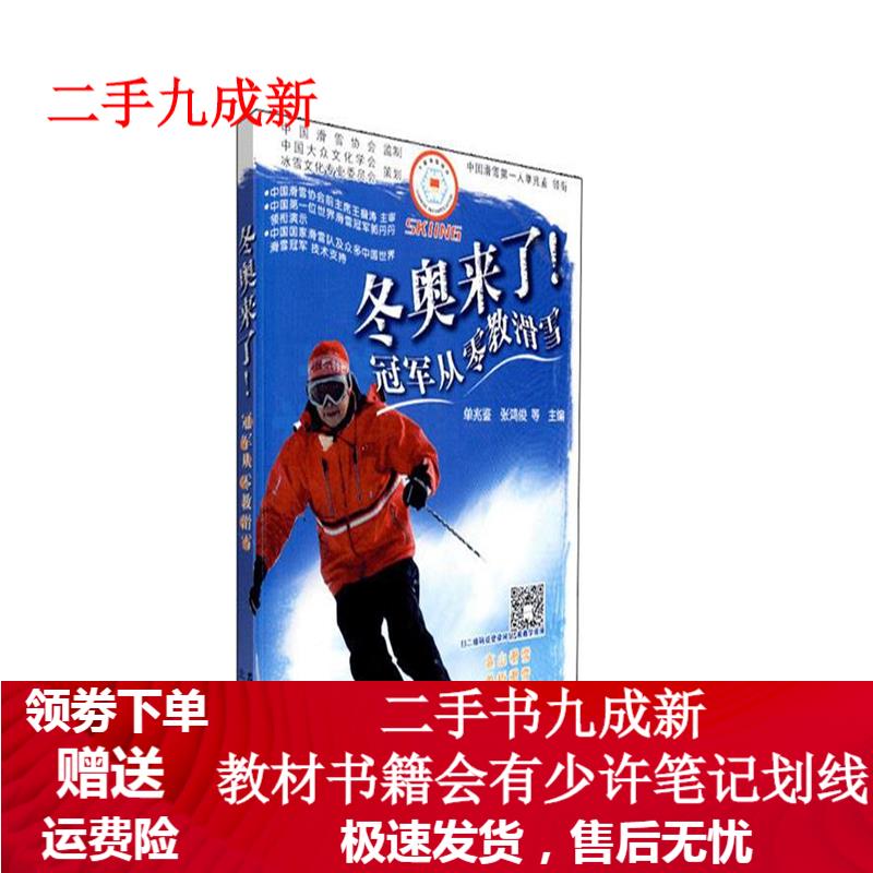 冬奥来了！冠军从零教滑雪 单兆鉴 9787504852892 农村读物出版社